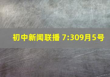 初中新闻联播 7:309月5号